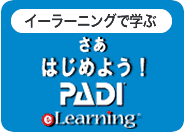 さあ始めようPADI