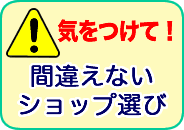気をつけて!間違えないショップ選び